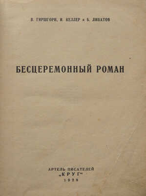 Гиршгорн В., Келлер И. БЕСЦЕРЕМОННЫЙ РОМАН. [М.]: Артель писателей «Круг», 1928.